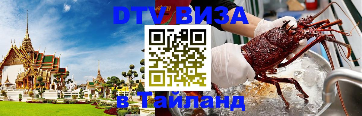 Стоимость и условия DTV визы — оформление в Таиланд под ключ - 05.10.2025 