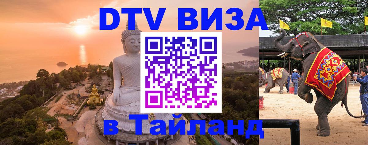 VISA в Тайланд для удалёнщиков Челябинск 