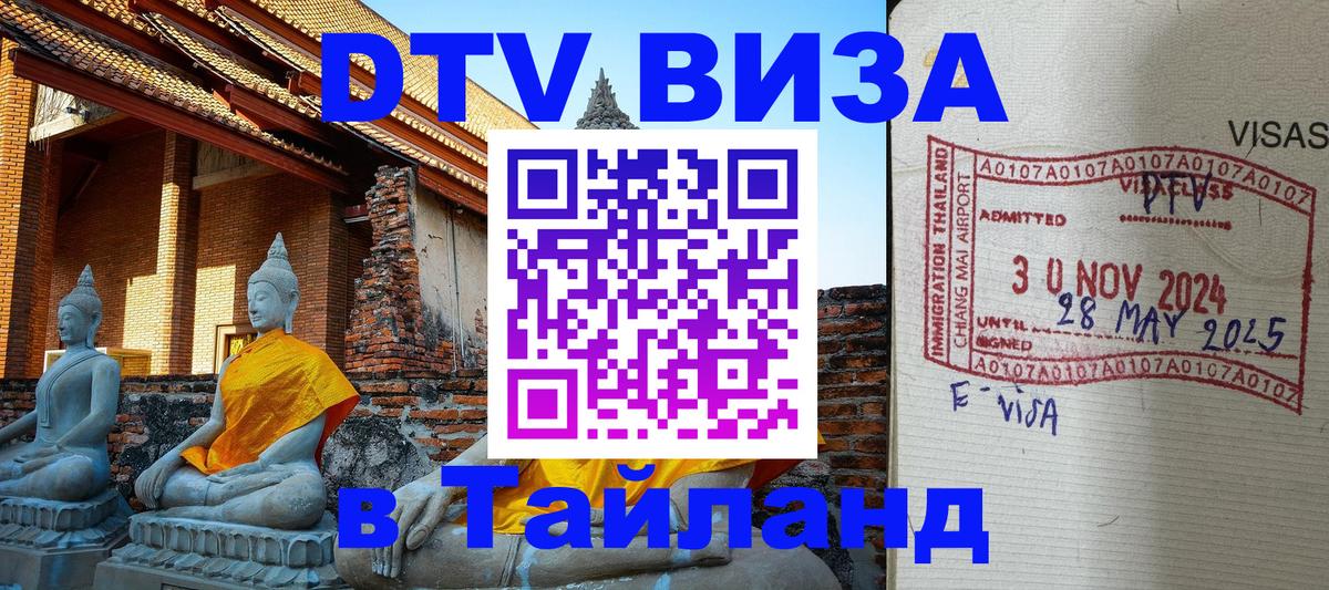 ДТВ VISA Тайланд для фрилансеров 
